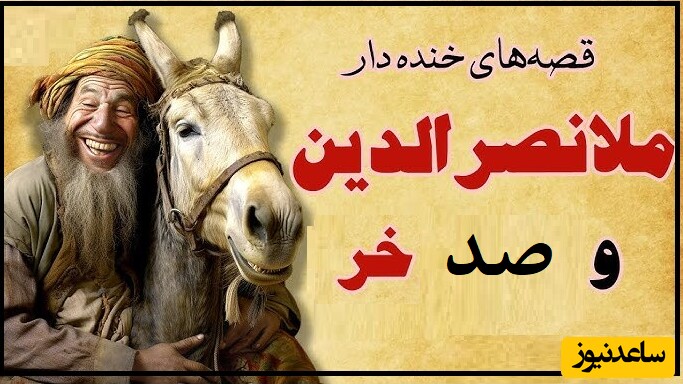 لطیفه های قدیمی و شیرین/ داستان کوتاه ولی خنده دار ملانصرالدین و صدتا خر 🤣