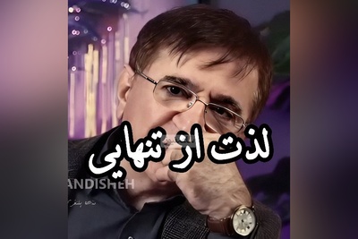 (ویدیو) اگه میخوای قوی باشی این توصیه های مهم دکتر محمود انوشه رو حتما گوش کن/ یادبگیر که از تنهاییت لذت ببری