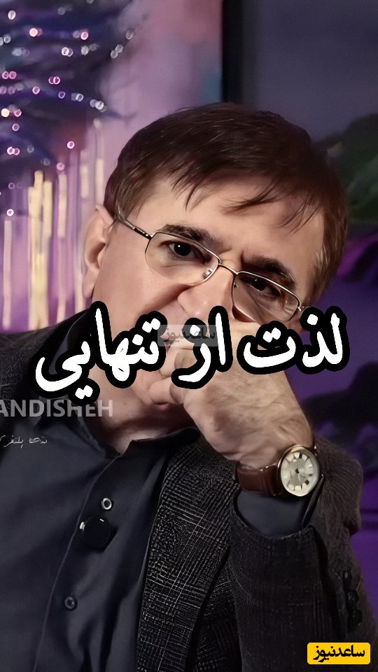 (ویدیو) اگه میخوای قوی باشی این توصیه های مهم دکتر محمود انوشه رو حتما گوش کن/ یادبگیر که از تنهاییت لذت ببری