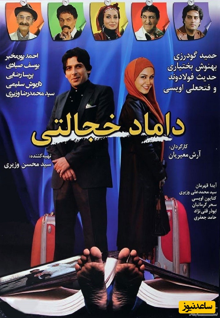 معرفی فیلم داماد خجالتی