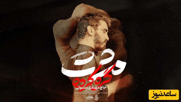 مهدی رسولی از «مشت گره کرده» رهبر شهید خواند