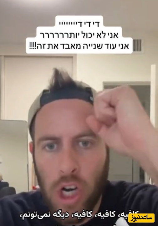 بلاگر صهیونیست: دیگر نمی‌توانیم ادامه دهیم...15 روزه که کار نکردم...!+فیلم