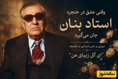 (ویدیو) وقتی عشق در حنجره استاد بنان جان می‌گیرد؛ مروری بر حس شیدایی در تصنیف «ای گل زیبای من»