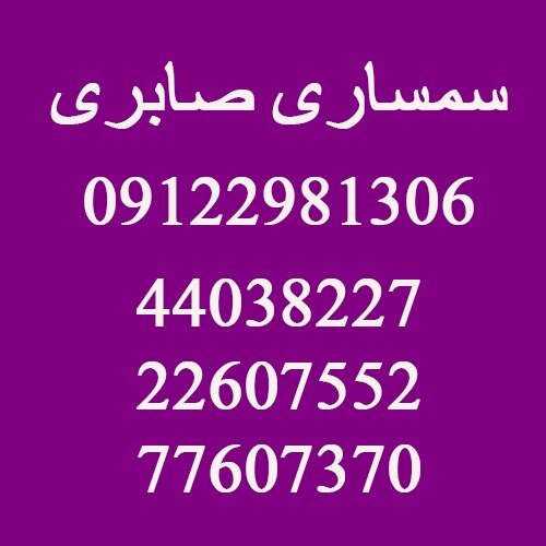 سمساری صابری