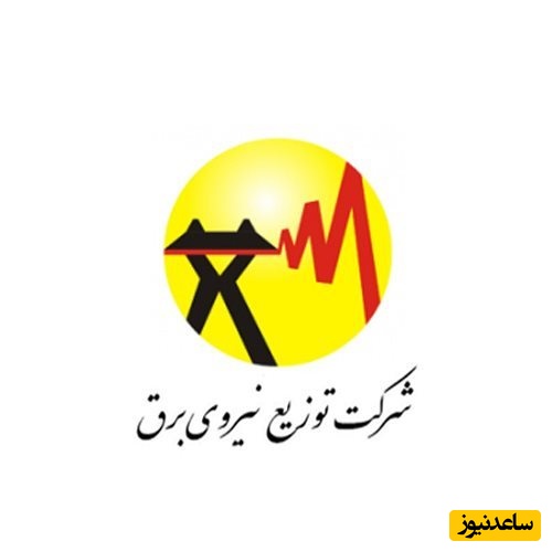 مشاهده قبض برق استان خراسان رضوی