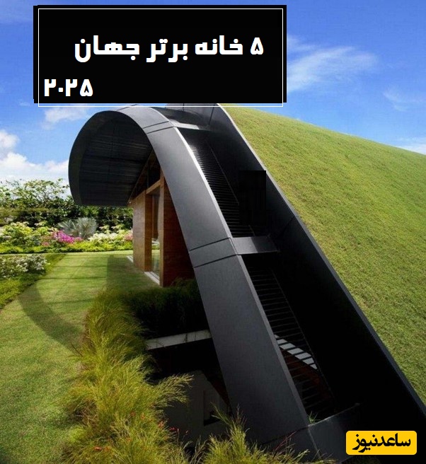 سفری کوتاه به 5 خانه برتر سال 2025 که با معماری های خیره‌کننده توانستند جوایز ریز و درشت جهانی را از آن خود کنند/ از خانه جزر و مدی اسکاتلند تا  خانه وحشی هند