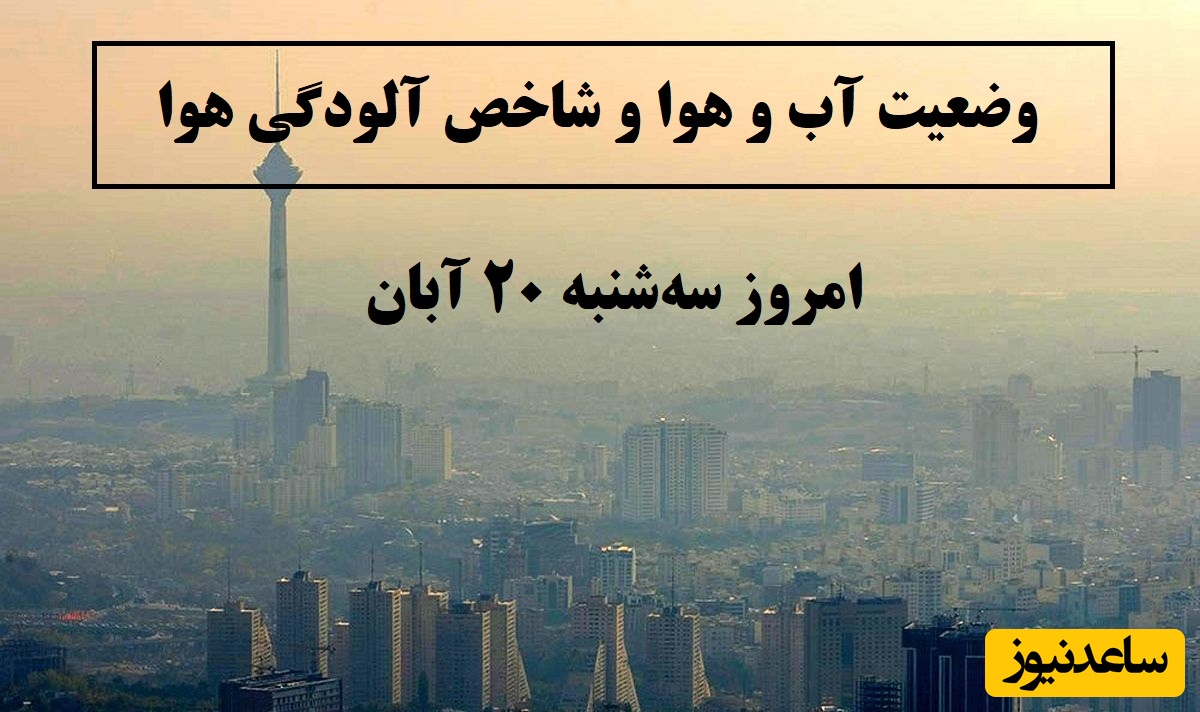 هواشناسی امروز سه‌شنبه 20 آبان؛ وضعیت آب و هوا و شاخص آلودگی هوای تهران، تبریز، اصفهان، مشهد، اهواز، قزوین، شیراز، بوشهر، رشت، ارومیه، کرمانشاه و یزد
