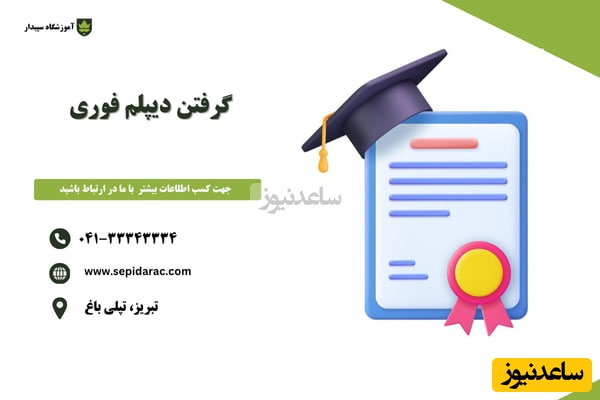 گرفتن دیپلم فوری