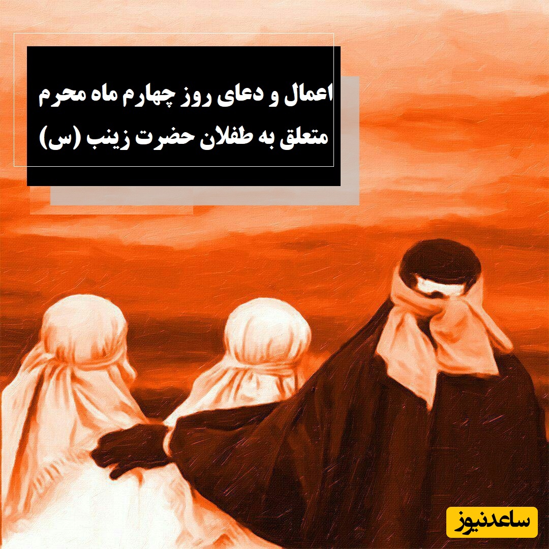 اعمال و دعای روز چهارم ماه محرم متعلق به طفلان حضرت زینب (س) برای برآورده شدن حاجات / وقایع روز چهارم محرم + فیلم