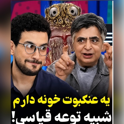 رضا شفیعی‌جم دست هم‌خانه‌اش را رو کرد؛ یه عنکبوت دارم که قیافه‌اش کپیِ قیاسیه 😂 + ویدئو