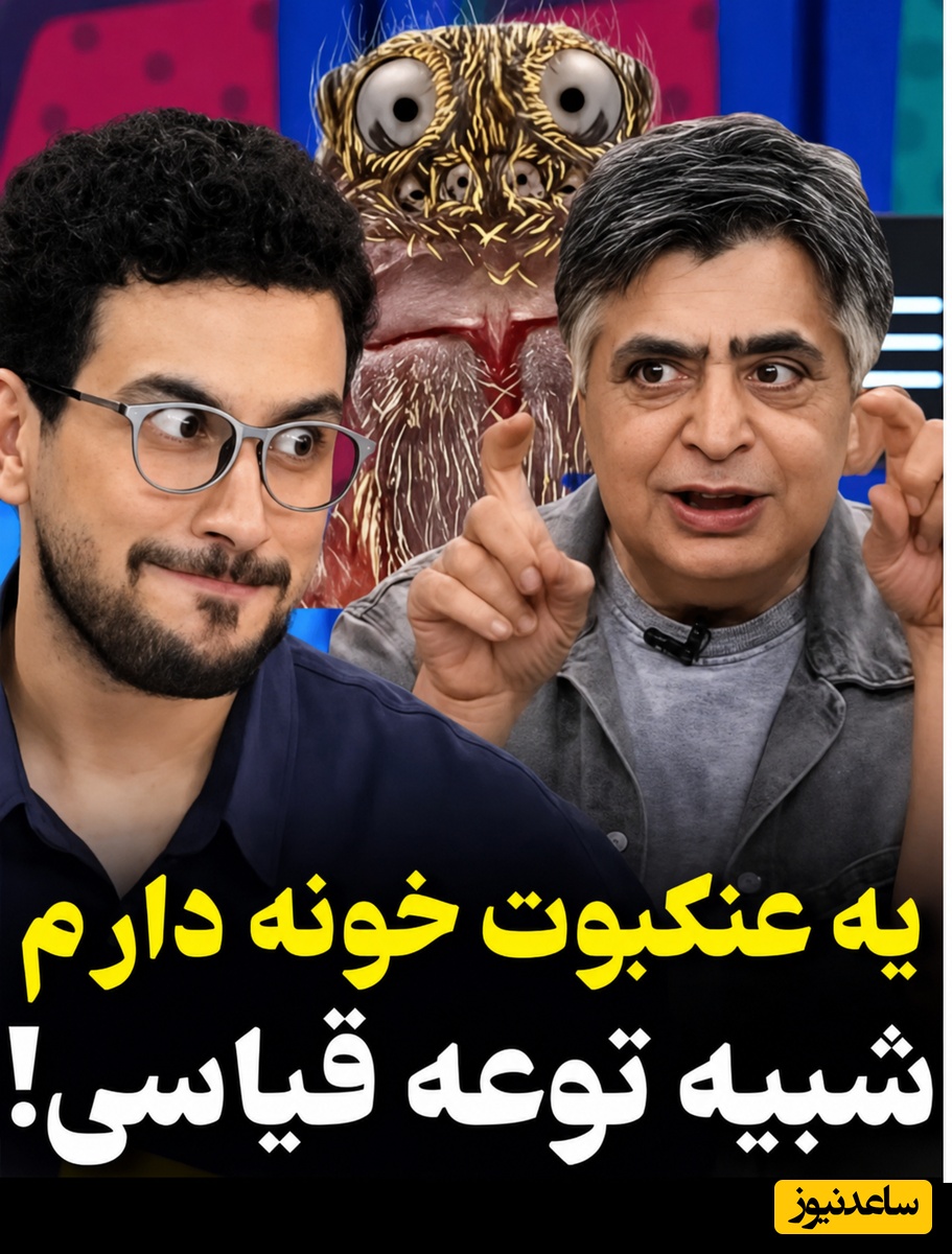 رضا شفیعی‌جم دست هم‌خانه‌اش را رو کرد؛ یه عنکبوت دارم که قیافه‌اش کپیِ قیاسیه 😂 + ویدئو
