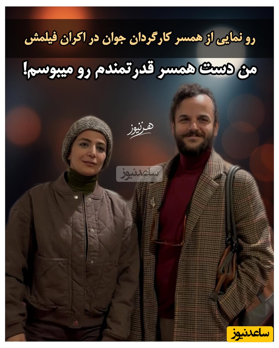 فیلم/ آمین فیض آبادی همسر جدید الهام کردا عشقش را در اکران فیلم «آن سوی حصارهای لاله زار» به همسر قدرتمندش ابراز کرد: دست همسرمو میبوسم...