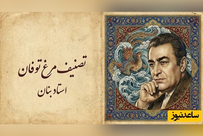 (ویدیو) یادی کنیم از اجرای به یاد ماندنی و احساسی تصنیف «مرغ توفان» ابوالقاسم لاهوتی توسط بلبل خوش‌نوای موسیقی ایران، استاد غلامحسین بنان