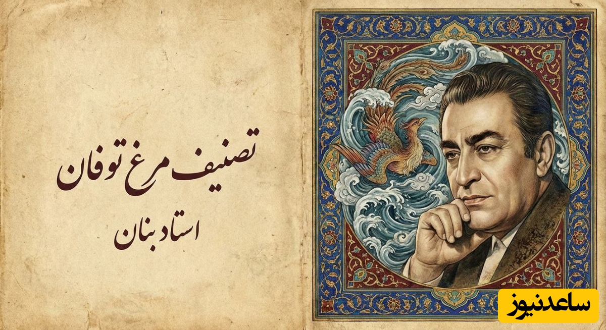 (ویدیو) یادی کنیم از اجرای به یاد ماندنی و احساسی تصنیف «مرغ توفان» ابوالقاسم لاهوتی توسط بلبل خوش‌نوای موسیقی ایران، استاد غلامحسین بنان