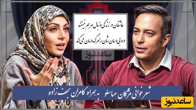 مثل مادر، عاشق از روز ازل حسرت‌کِش است/ شعرخوانی بی نظیر دکتر مژگان عباسلو به همراه کامران نجف‌زاده/ بعد از شنیدن این چند بیت دیگه اون آدم سابق نمیشی(فیلم)