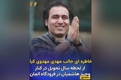خاطره خنده‌دار مهدی مهدوی‌کیا از وحید هاشمیان در فرودگاه آلمان/ به خاطر این کارمون همه داشتند مارو نگاه می‌کردند😂