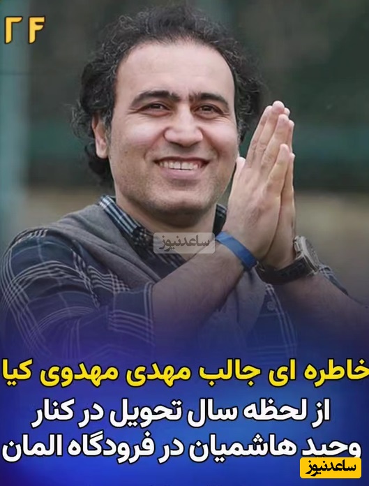 خاطره خنده‌دار مهدی مهدوی‌کیا از وحید هاشمیان در فرودگاه آلمان/ به خاطر این کارمون همه داشتند مارو نگاه می‌کردند😂