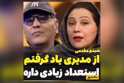 سنگ تمام شبنم مقدمی، بازیگر سریال «شغال» برای مهران مدیری+ فیلم