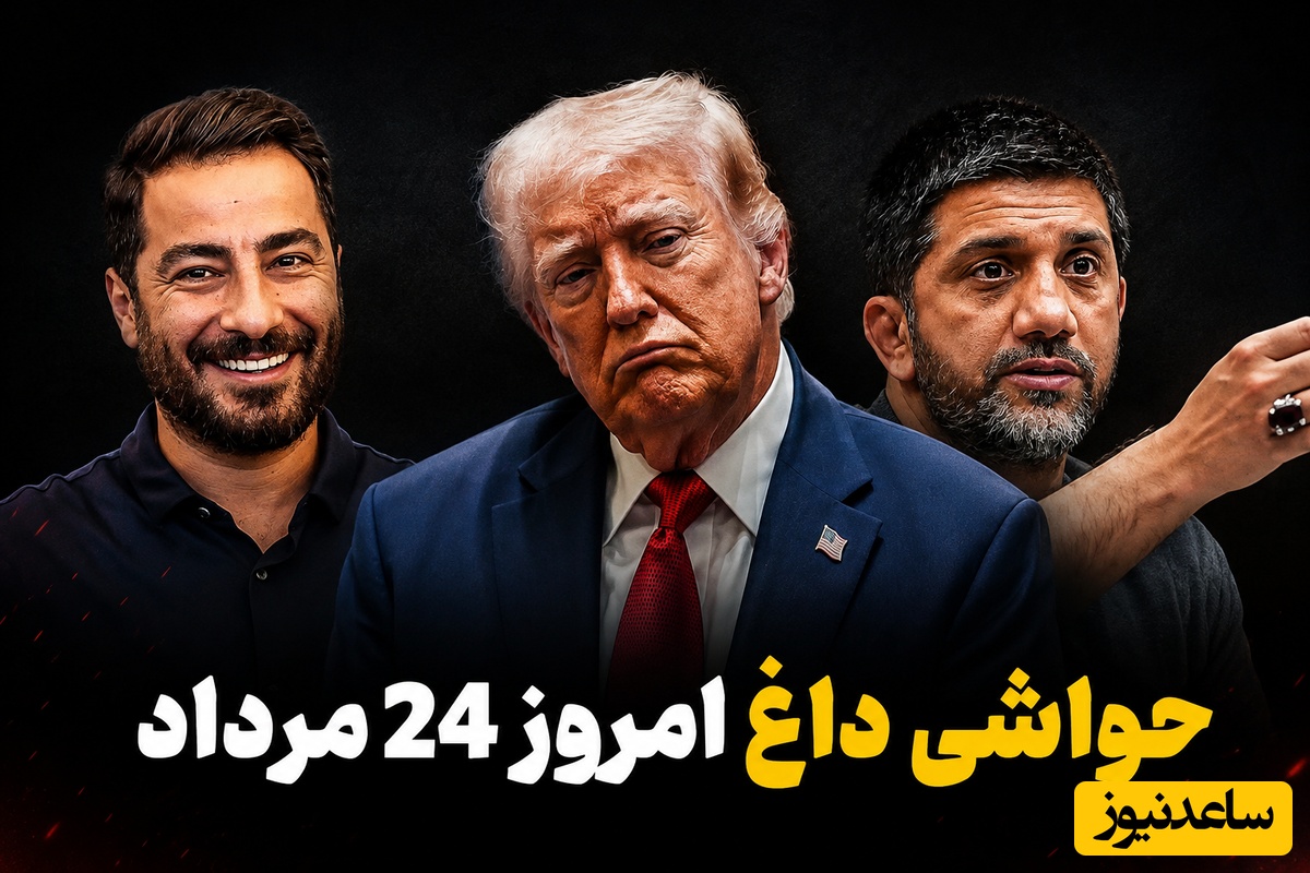 جنجالی‌ترین اخبار سیاست، ورزش و سلبریتی، 24 مرداد در یک نگاه| از پوشیدن پیراهن فلسطین توسط نوید محمدزاده تا حمله شلنگی علیرضا دبیر به ملی‌پوشان کشتی و توهین جدید ترامپ به ایرانیان