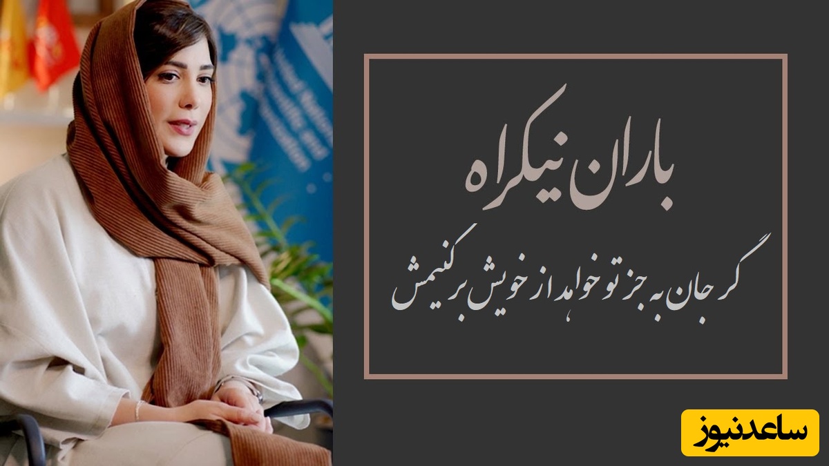 (ویدیو)  زیباترین همراهی خدا با انسان از زبان باران نیکراه در قالب شعر/ گر جان به جز تو خواهد از خویش برکنیمش، ور چرخ سرکش آید بر همدگر زنیمش