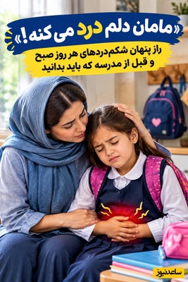 دغدغه‌های روزانه مادران(4): اضطراب پنهان دانش‌آموزان؛ چرا دل‌درد بچه‌ها روزهای پنجشنبه و جمعه غیب می‌شود؟!