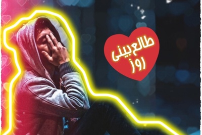 طالع‌بینی روز؛ اگر هنوز فرصتی برای جبران هست، شاید یک عذرخواهی صادقانه بتواند شروع دوباره‌ای باشد / امروز سه‌شنبه 17 شهریور 1405