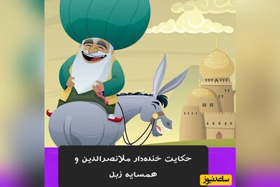 لطیفه‌های قدیمی و شیرین/ بلای خنده‌داری که ملانصرالدین سر همسایه زبلش آورد🤣/ آقا کوتاه بیا! پیش مُلا و زرنگ بازی؟