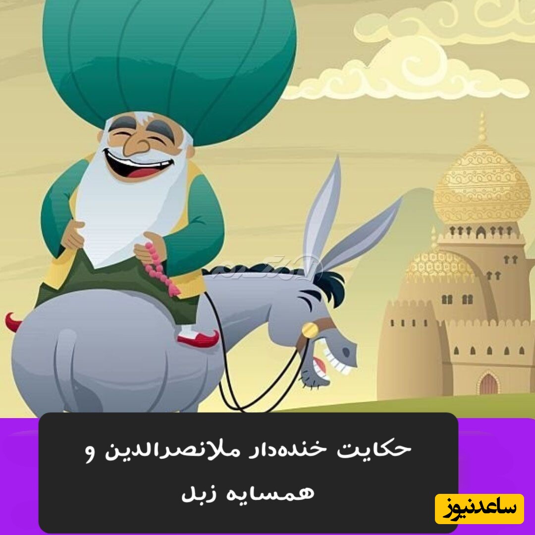 لطیفه‌های قدیمی و شیرین/ بلای خنده‌داری که ملانصرالدین سر همسایه زبلش آورد🤣/ آقا کوتاه بیا! پیش ملا و معلق بازی؟