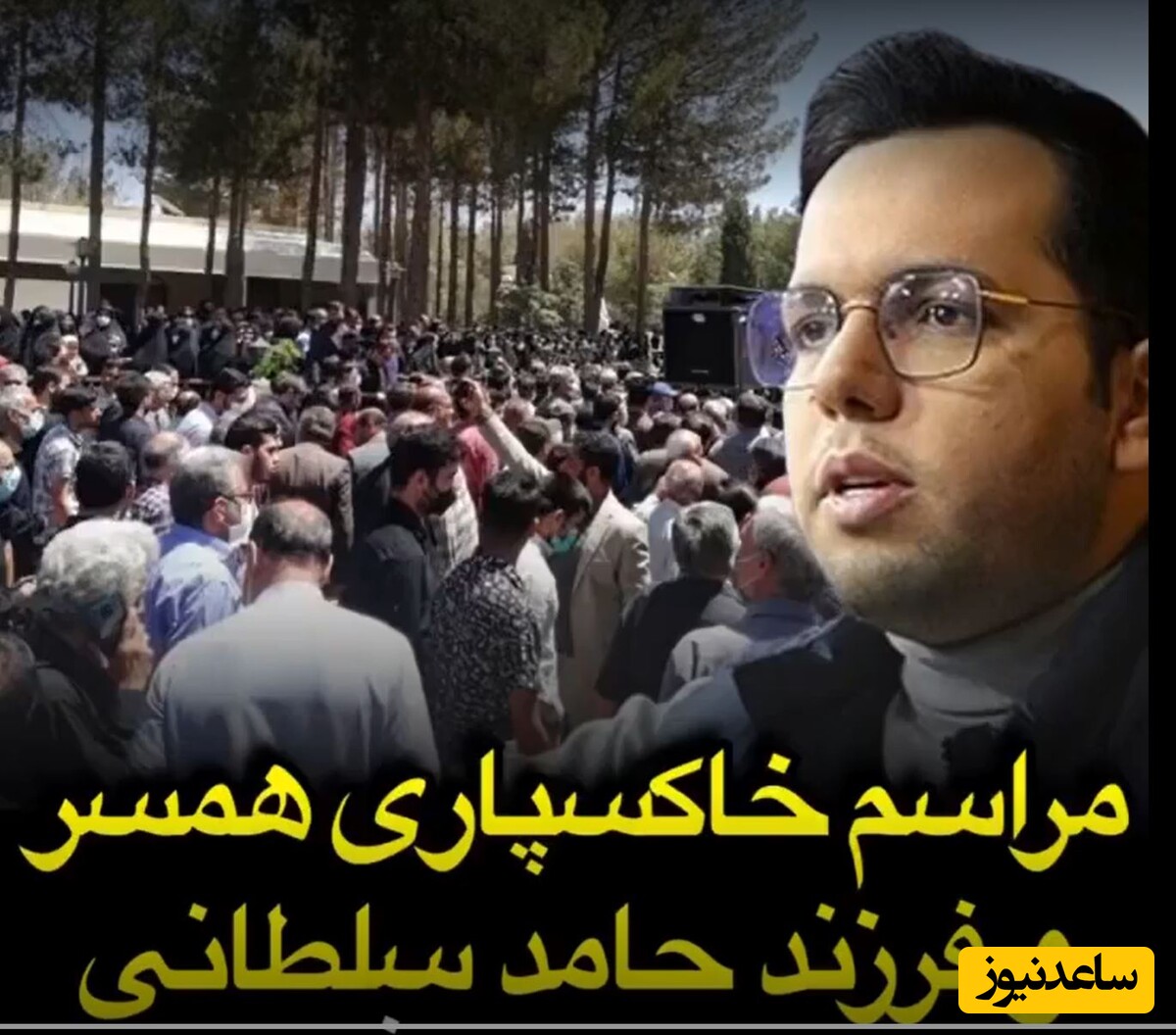 حامد سلطانی: نامحرم به تابوت همسرم دست نزنه+عکس