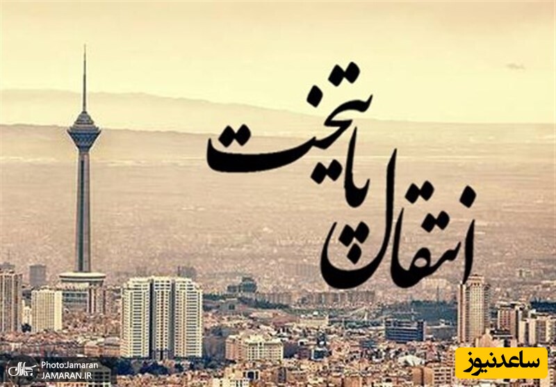 انتقال پایتخت به سیستان و بلوچستان چقدر جدی است؟