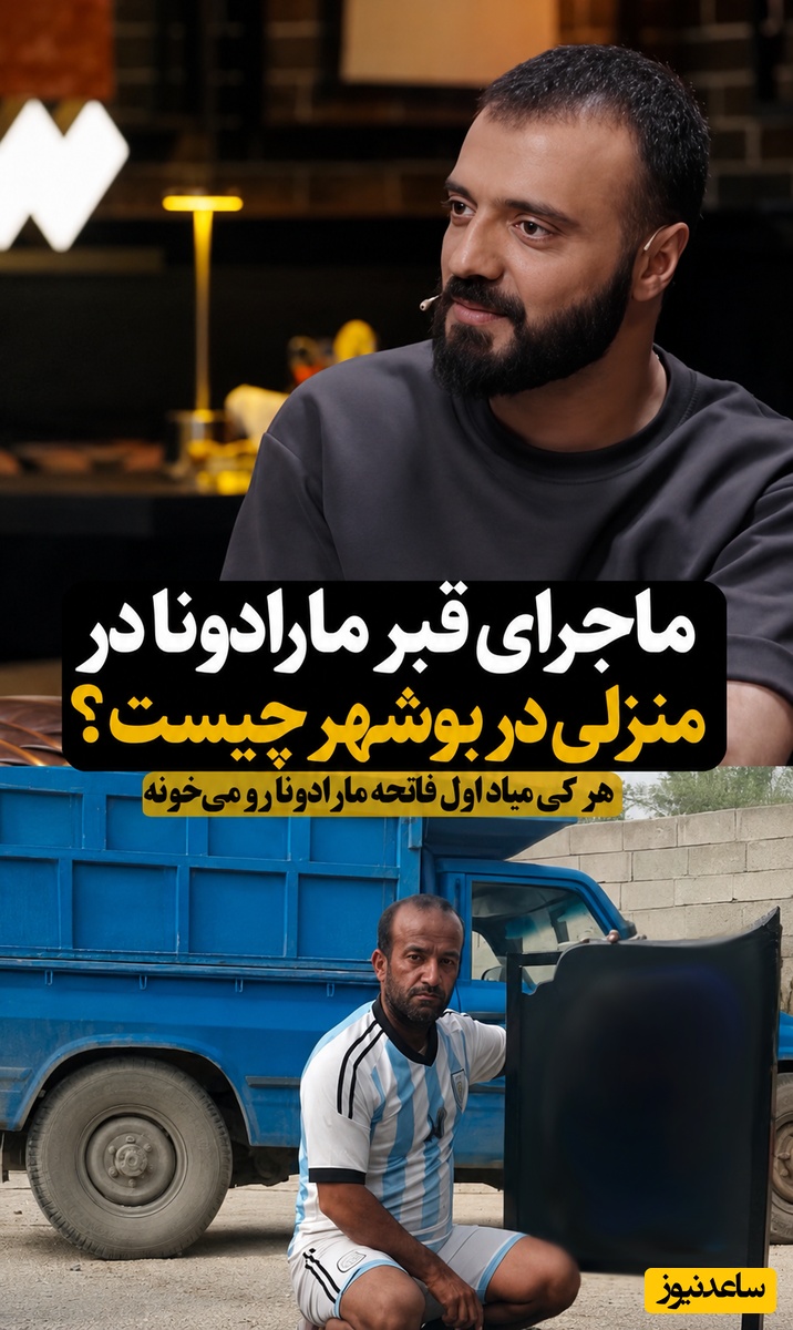 رونمایی از سنگ قبر مارادونا در منزل کشاورز بوشهری! هر کسی به خانه ما می‌آید، اول یک فاتحه برای مارادونا می‌خواند...!