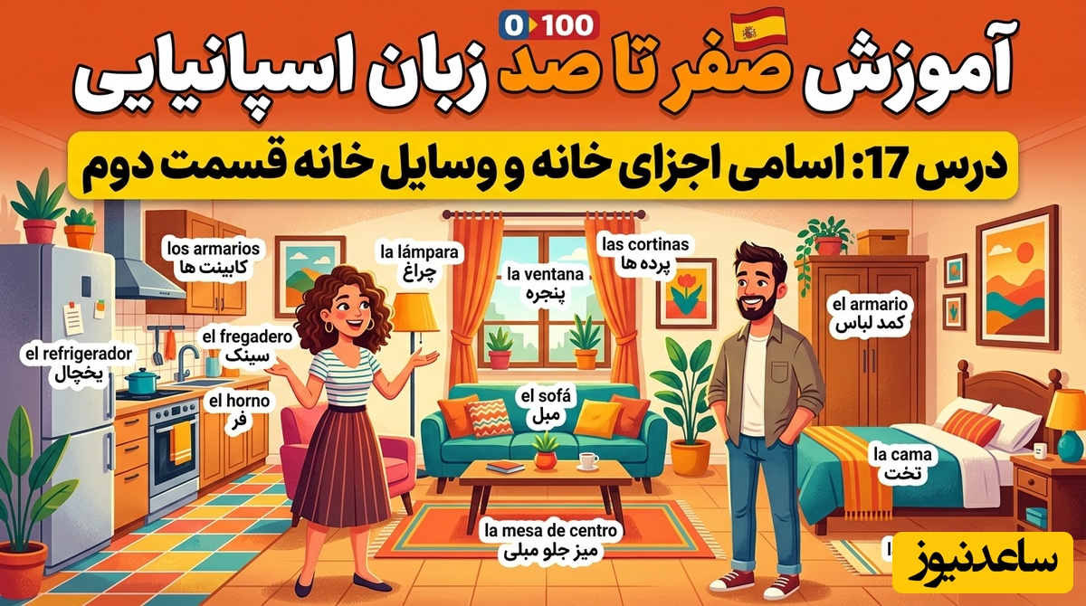 آموزش صفر تا صد زبان اسپانیایی؛ درس 17: اسامی اجزای خانه و وسایل خانه قسمت دوم