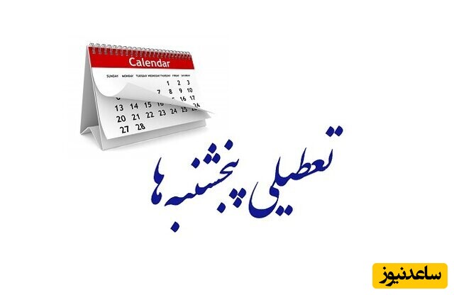 مجلس با تعطیلی پنجشنبهها، تیر خلاص را به اقتصاد کشور زد؟
