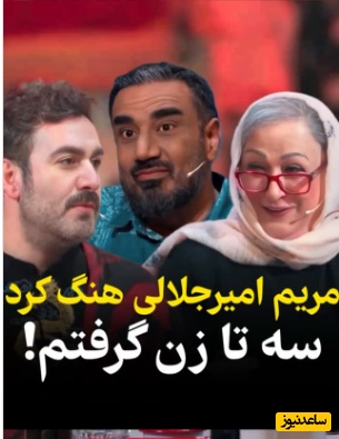 اعتراف باورنکردنی نصرالله رادش: من بلد نبودم زن اولم رو بپیچونم، سر زن دومم یاد گرفتم و الان هم خانم سومم رو می‌پیچونم! +ویدئو