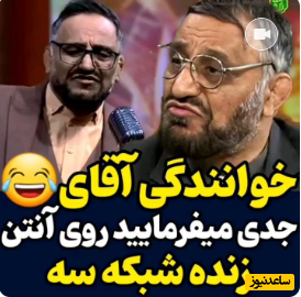 غوغای خوانندگی احمد مجدزاده معروف به "جدی می‌فرمایید!" در آنتن زنده شبکه سه!