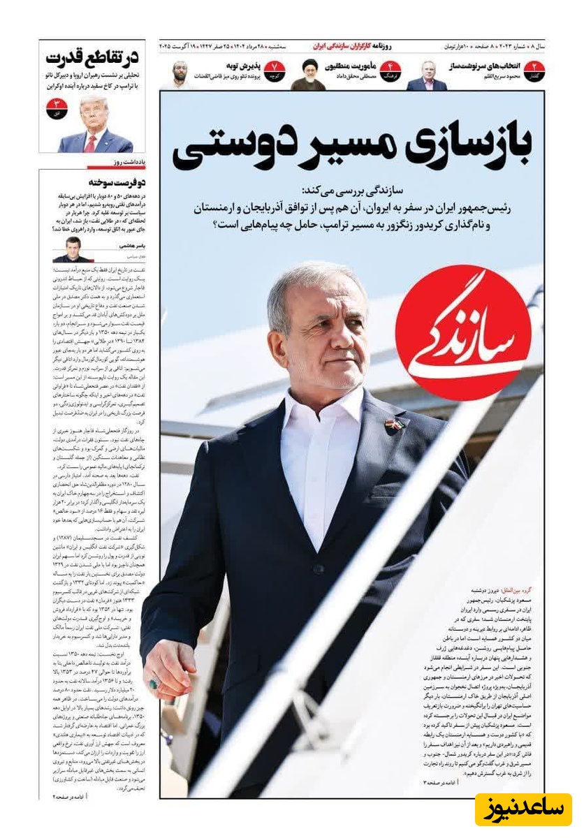 مرور تصویری بر مهم‌ترین تیتر روزنامه‌های امروز سه‌شنبه 28 مرداد/ بازسازی مسیر دوستی با ارمنستان به دست پزشکیان