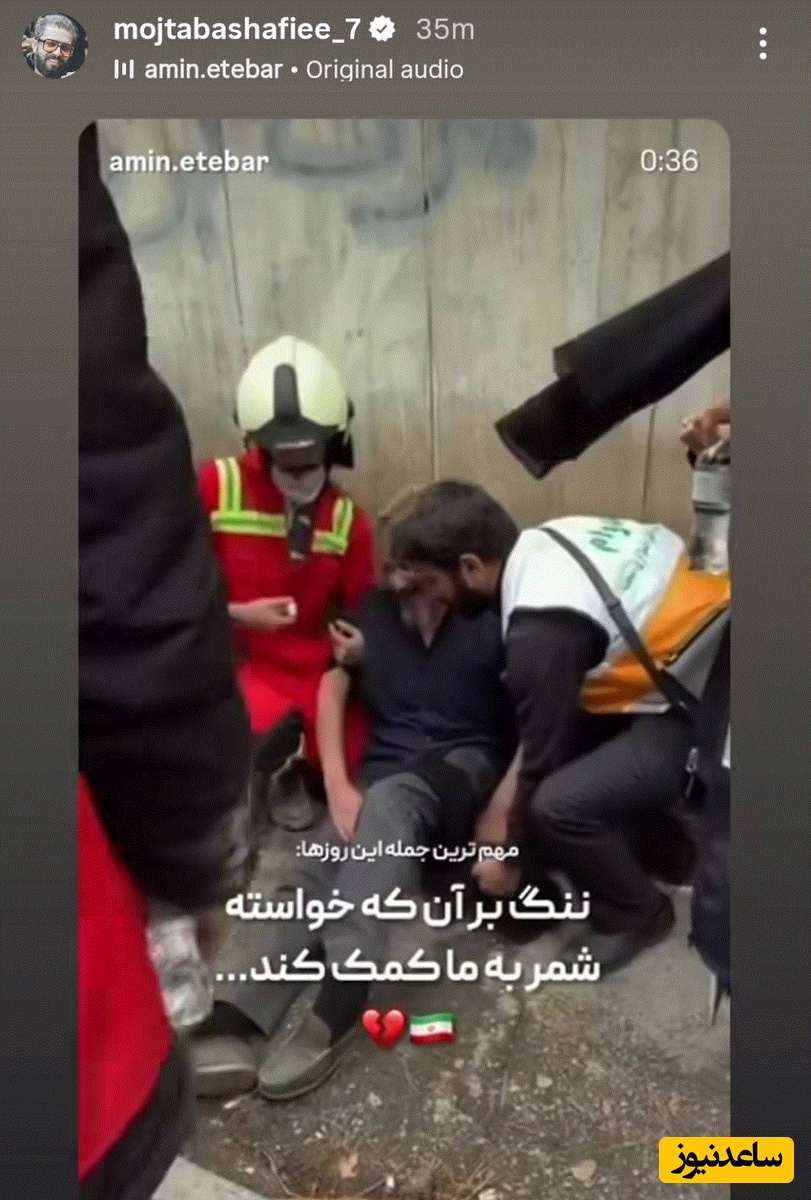 استوری مجتبی شفیعی