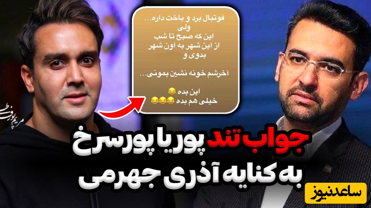 جواب آذری‌جهرمی به توهین پوریا پورسرخ نسبت به وی: پوریای عزیزم، اگر دویدم برای ایران بود نه برای پست و جایگاه!+عکس