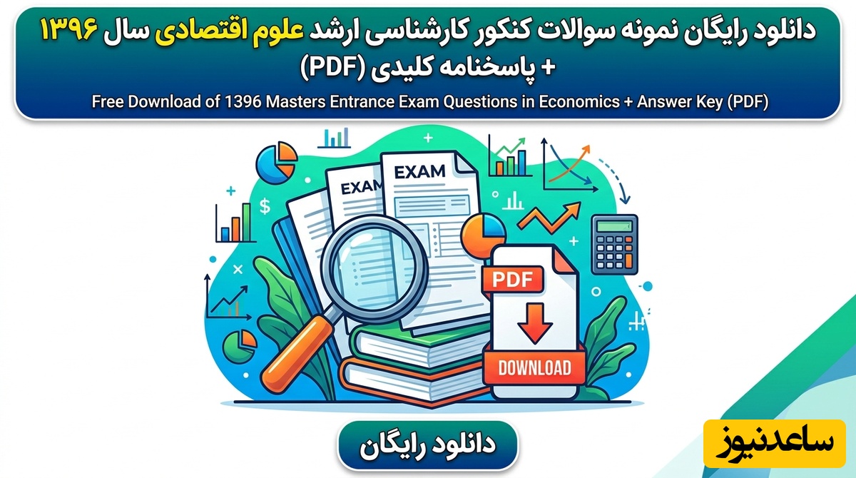 دانلود رایگان نمونه سوالات کنکور کارشناسی ارشد علوم اقتصادی سال 1396 + پاسخنامه کلیدی (PDF)
