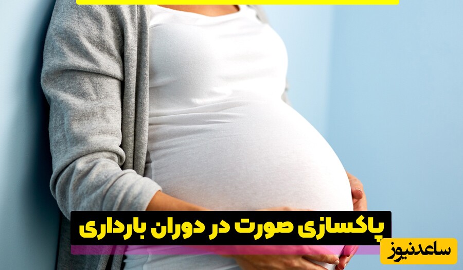 پاکسازی صورت در دوران بارداری و آلودگی هوا