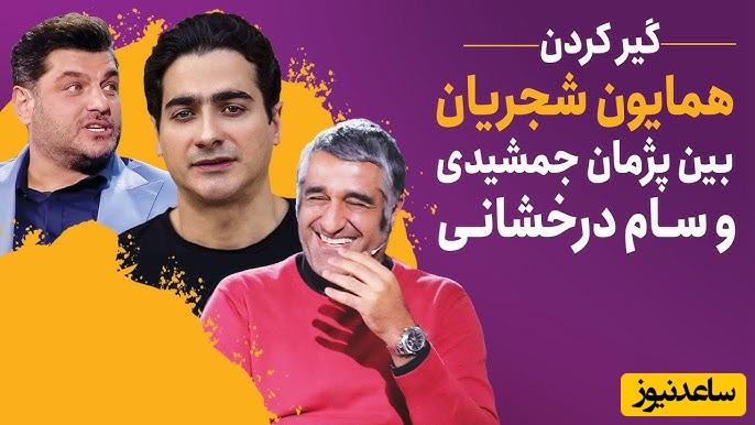 خاطره فوق‌خنده‌دار سام درخشانی از گرگان رفتنش با همایون شجریان: اونقدر به آهنگ «نبسته‌ام به کس دل» همایون گوش دادیم خود همایون گفت سام بیخیال شو خودم برات میخونم!+ویدیو