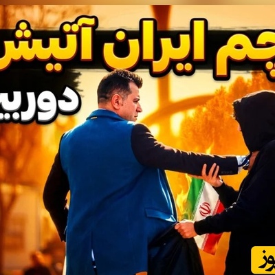 واکنش غیرمنتظره مردم به پیشنهاد سوزاندن پرچم؛ پای عشق به وطن که وسط باشد...
