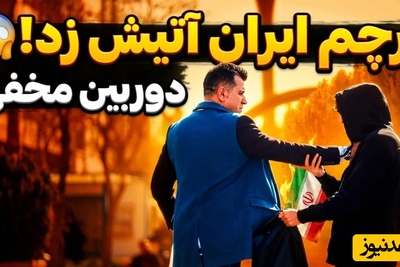 واکنش غیرمنتظره مردم به پیشنهاد سوزاندن پرچم؛ پای عشق به وطن که وسط باشد...