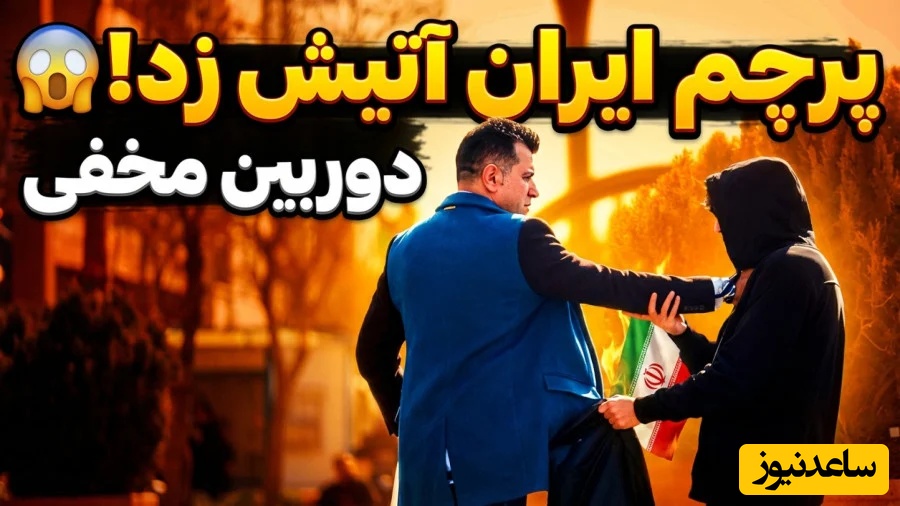 واکنش غیرمنتظره مردم به پیشنهاد سوزاندن پرچم؛ پای عشق به وطن که وسط باشد...