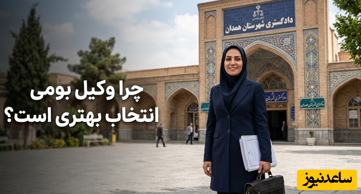 موفقیت در دادگاه‌های استانی با انتخاب وکیل بومی