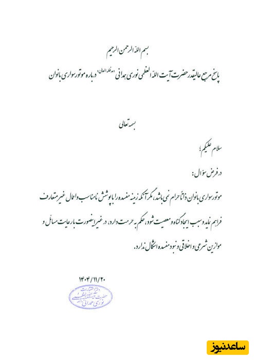 نظر آیت الله نوری همدانی درباره موتورسواری بانوان