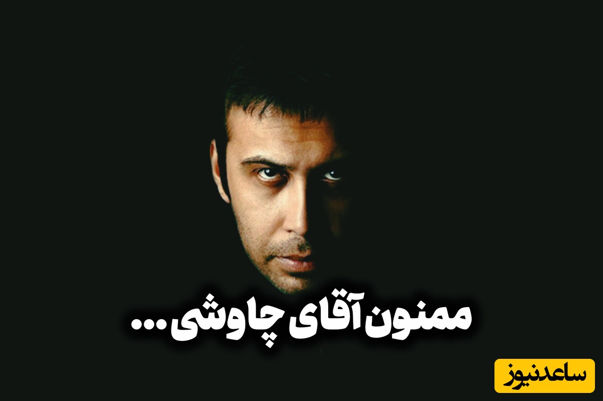 با شرف مثل چاوشی؛ محسن چاوشی باز هم دست به کار شد / هر روز محبوب‌تر از دیروز