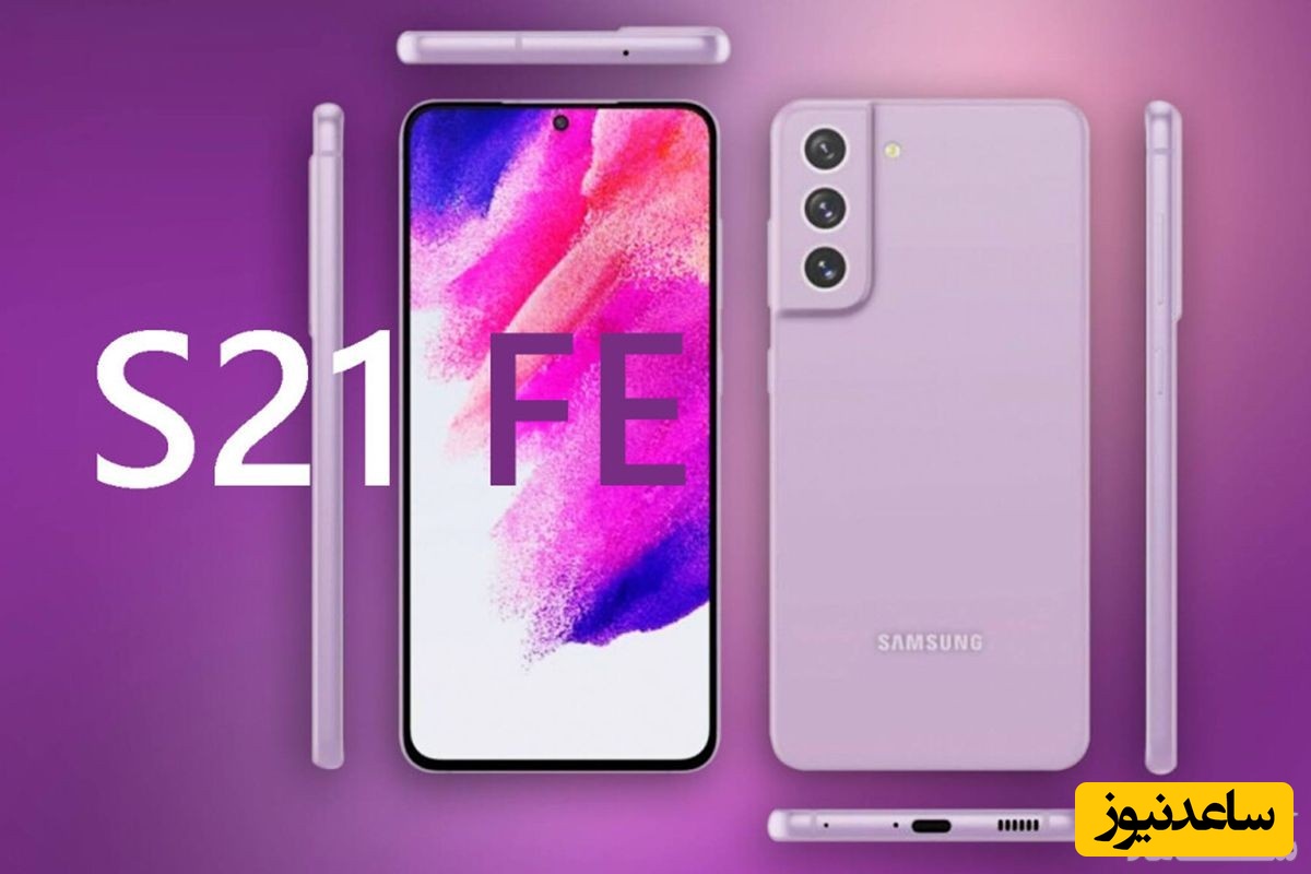 نگاه نزدیک به گلکسی S21 FE پیش از معرفی رسمی +فیلم