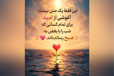 کائنات پیام ویژه ای برات داره/ گاهی فقط چند جمله کافی است تا دوباره به زندگی لبخند بزنی؛ این هدیه را به خودت بده🤍/ پیام انگیزشی امروز 5 مرداد 1405 + ویدئو