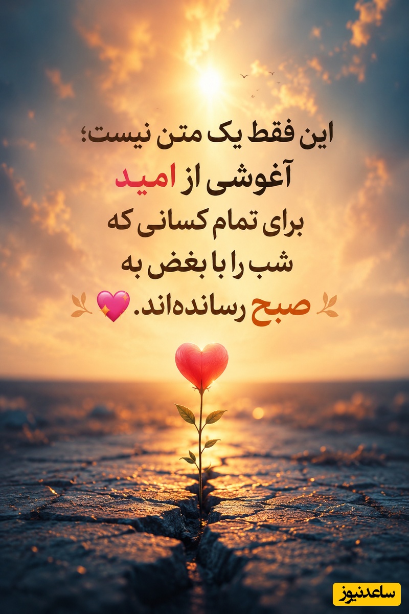 کائنات پیام ویژه ای برات داره/ گاهی فقط چند جمله کافی است تا دوباره به زندگی لبخند بزنی؛ این هدیه را به خودت بده🤍/ پیام انگیزشی امروز 5 مرداد 1405 + ویدئو
